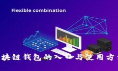 深入探索区块链钱包的入口与使用方法：新手指