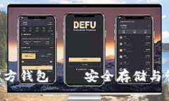 全面指南：以太坊官方钱