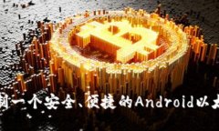 如何自制一个安全、便捷