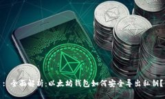 : 全面解析：以太坊钱包如