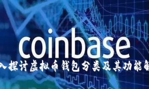 深入探讨虚拟币钱包分类及其功能解析