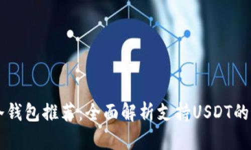 : USDT冷钱包推荐：全面解析支持USDT的最佳选择