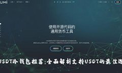 : USDT冷钱包推荐：全面解