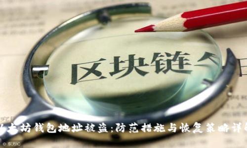 以太坊钱包地址被盗：防范措施与恢复策略详解