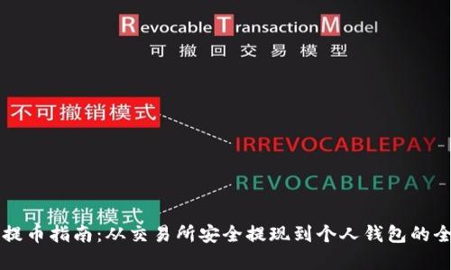 虚拟货币提币指南：从交易所安全提现到个人钱包的全流程解析