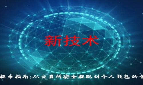虚拟货币提币指南：从交易所安全提现到个人钱包的全流程解析