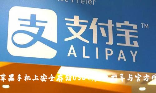 如何在苹果手机上安全存储USDT：完整指导与官方网站推荐