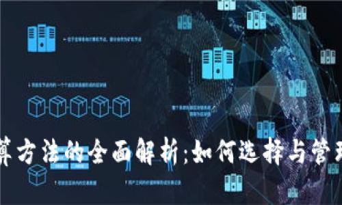 区块链钱包计算方法的全面解析：如何选择与管理你的数字资产