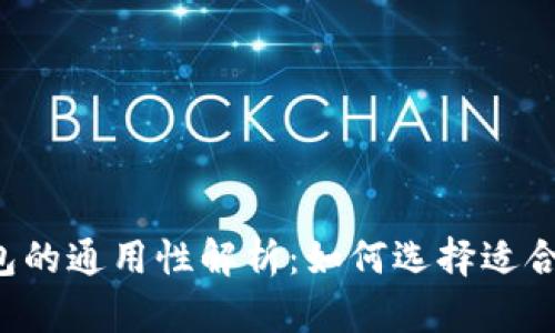 区块链数字钱包的通用性解析：如何选择适合你的数字钱包？