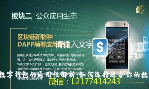 区块链数字钱包的通用性解析：如何选择适合你的数字钱包？