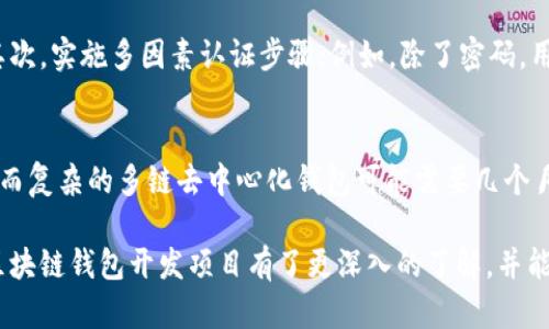 biao ti/biao ti区块链钱包开发项目：趋势、类型与最佳实践/biao ti

区块链钱包, 钱包开发, 加密货币, 开发项目/guanjianci

区块链技术的迅猛发展带动了加密货币的流行，区块链钱包作为加密资产管理的关键工具，逐渐成为行业的焦点。随着越来越多的人加入加密货币市场，了解区块链钱包的开发项目，对开发者、投资者和用户都变得尤为重要。

本篇文章将全面详尽地探讨区块链钱包开发项目的各个方面，包括不同类型的区块链钱包、开发过程中需要注意的事项、市场趋势以及一些成功案例。同时，我们也将探讨与区块链钱包开发相关的几个常见问题，帮助读者更好地理解这一领域。

一、区块链钱包的类型

区块链钱包分为多种类型，主要包括热钱包和冷钱包。这两种钱包在存储方式、使用场景以及安全性方面各有差异。

h41. 热钱包/h4
热钱包是指在线或通过网络连接到区块链的数字钱包。这类钱包使用方便、交易快速，适合日常小额支付和频繁交易。热钱包通常由第三方服务提供商托管，用户只需注册账户即可使用。流行的热钱包有Coinbase、Blockchain.info等。

h42. 冷钱包/h4
冷钱包则不连接互联网，提供更高的安全性，适合长期存储大量的加密资产。冷钱包可以是硬件钱包（如Ledger、Trezor），也可以是纸钱包（将私钥打印在纸上）。由于其离线特性，冷钱包的使用频率相对较低，但在保护用户资产方面更为有效。

h43. 移动钱包/h4
随着智能手机的普及，区块链移动钱包逐渐成为了用户的首选。移动钱包使用户可以随时随地进行加密货币交易，方便快捷。常见的移动钱包有Trust Wallet、MetaMask等。

h44. 桌面钱包/h4
桌面钱包是在个人电脑上安装的应用程序，为用户提供完全的私钥控制。相比于热钱包，桌面钱包在安全性上有所提高，但仍然受到恶意软件的威胁。常见的桌面钱包有Exodus、Electrum等。

二、区块链钱包的开发项目

在理解了区块链钱包的类型后，接下来我们将深入探讨不同类型的区块链钱包开发项目。

h41. 个人钱包开发项目/h4
个人钱包的开发需要关注用户体验和安全性。开发者需要创建一个友好的用户界面，确保用户在使用过程中能够轻松完成操作。同时，安全性措施不可忽视，比如使用加密技术保护私钥、实施双因素认证等。

h42. 企业钱包开发项目/h4
针对企业用户的钱包开发，往往需要更多的定制化服务，比如合规性要求、交易记录管理等。企业钱包的开发项目通常要求开发者与企业客户密切合作，深入了解客户需求，并提供相应的技术支持。

h43. 去中心化钱包开发项目/h4
去中心化钱包是不依赖第三方服务的一种钱包类型，用户完全控制私钥。开发去中心化钱包需要注重区块链技术的应用，并保证用户数据的安全。这种钱包的产品设计需要开发团队具备丰富的区块链技术知识。

h44. NFT钱包开发项目/h4
随着NFT的火热，专门用于存储和交易NFT的数字钱包越来越受到关注。这类钱包的开发除了要支持常规的加密货币交易外，还需要支持特定的NFT标准，如ERC721或ERC1155。同时，用户体验也要得到充分考虑，便于用户轻松管理他们的NFT资产。

三、区块链钱包开发中的关键技术

在区块链钱包开发中，技术栈的选择至关重要。以下是一些关键技术和工具：

h41. 区块链网络/h4
开发区块链钱包时，开发者需要选择适合的区块链网络，比如以太坊、比特币、EOS等。不同的区块链网络提供不同的开发环境和API接口，开发者应该根据项目需求进行选择。

h42. 钱包架构/h4
钱包的架构设计至关重要，包括如何生成私钥、构建用户界面、处理交易等。开发者需要充分理解区块链数据结构及其相应的算法，以确保钱包的高效运行。

h43. 安全性/h4
安全性是钱包开发中的重中之重。开发者应考虑实现多重签名、冷存储解决方案，以及使用硬件安全模块等技术来增强钱包的安全性。同时，定期进行安全审计和漏洞检测，以确保系统的安全稳定。

四、市场趋势

区块链钱包市场正在快速演变，未来的发展方向也引人关注。以下是一些主要趋势：

h41. 去中心化钱包的崛起/h4
随着去中心化金融（DeFi）的发展，去中心化钱包越来越受欢迎。用户希望完全掌控自己的资产，去中心化钱包提供了一种无须信任第三方的解决方案，符合这一趋势。

h42. 多链钱包的实现/h4
随着区块链技术的多元化发展，用户对多链钱包的需求日益增加。多链钱包可以支持多种区块链资产，提供更为便利和高效的交易体验，是未来钱包开发的一个重要方向。

h43. 合规性与安全性并重/h4
伴随着区块链行业监管政策的日益收紧，钱包的合规性成为开发项目的重要要求。开发者需要在确保安全性的同时，保持合规性，以满足法规要求。

常见问题解答

问题1：如何选择合适的区块链钱包？
选择合适的区块链钱包是确保你资产安全和使用便利的关键。首先，明确你的需求，是要进行频繁的交易，还是长期存储加密资产。其次，考虑安全性和用户体验。热钱包虽然方便，但相对不如冷钱包安全。再者，考虑支持的币种和平台。最后，可以查看钱包的用户评价和开发团队的背景，以做出更全面的决策。

问题2：区块链钱包的安全性如何保证？
区块链钱包的安全性是至关重要的，可以通过多层次的安全措施来加强。首先，私钥的存储需要加密，避免离线或不安全的环境中存储。其次，实施多因素认证步骤；例如，除了密码，用户还需要通过短信或邮箱确认。此外，保证定期更新钱包的软件，修补可能的安全漏洞也非常重要。

问题3：区块链钱包开发的成本和周期如何？
区块链钱包的开发成本和周期受到多种因素的影响。首先，项目的复杂性影响着开发的时间与成本。简单的热钱包开发可能只需要几周，而复杂的多链去中心化钱包可能需要几个月。其次，团队的技术水平和市场需求也会影响成本。最后，开发过程中可能需要进行多次测试和安全审核，这也会增加开发的时间和预算。

总结来看，区块链钱包开发项目是一个技术性强、市场需求广泛的领域，影响着加密资产管理的未来发展。希望通过本篇文章，让读者对区块链钱包开发项目有了更深入的了解，并能对未来的发展趋势有所洞察。