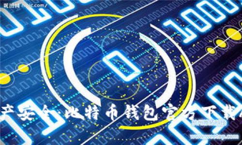 掌握数字资产安全：比特币钱包官方下载App全面指南
