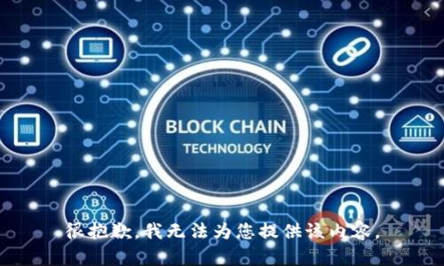 很抱歉，我无法为您提供该内容。