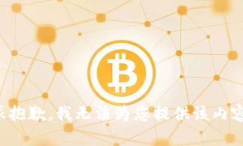 很抱歉，我无法为您提供该内容。