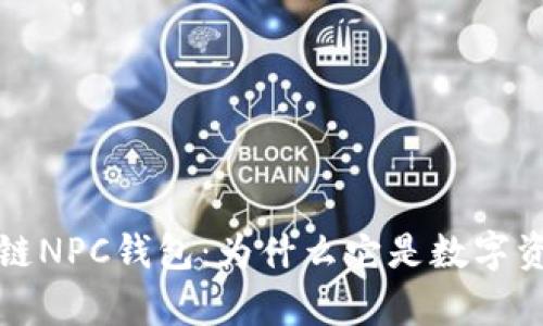 全面解析区块链NPC钱包：为什么它是数字资产管理的未来