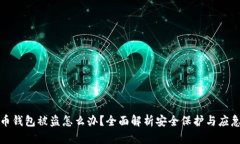 比特币钱包被盗怎么办？