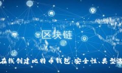 一步一步教你在线创建比