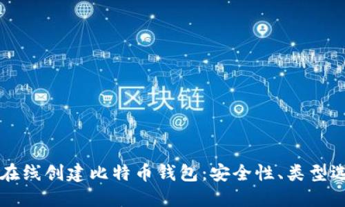 一步一步教你在线创建比特币钱包：安全性、类型选择与使用指南