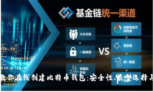 一步一步教你在线创建比特币钱包：安全性、类型选择与使用指南