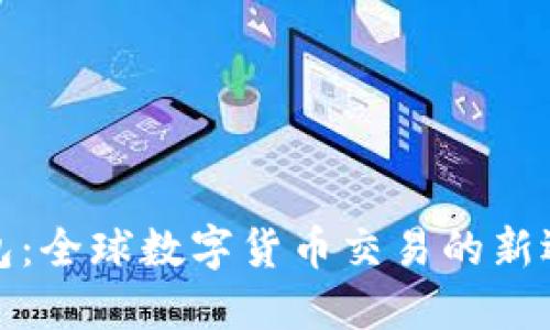 比特币国际钱包：全球数字货币交易的新选择与发展趋势