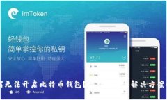 为何无法开启比特币钱包