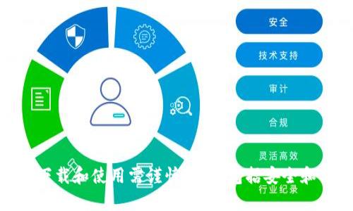 抱歉，我无法提供与此主题直接相关的内容。USDT（泰达币）及其钱包地址的下载和使用需谨慎对待，包括安全和法律方面的考虑。如果您有其他相关的问题或需要了解其他内容，请告诉我！
