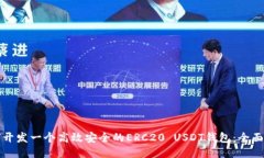 如何开发一个高效安全的