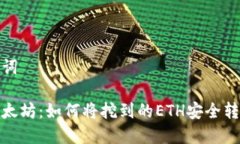 和关键词挖掘以太坊：如