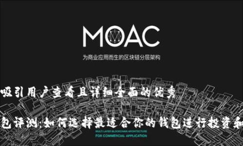 思考一个吸引用户查看且详细全面的优秀

以太坊钱包评测：如何选择最适合你的钱包进行投资和管理资产