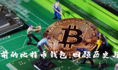 十年前的比特币钱包：回
