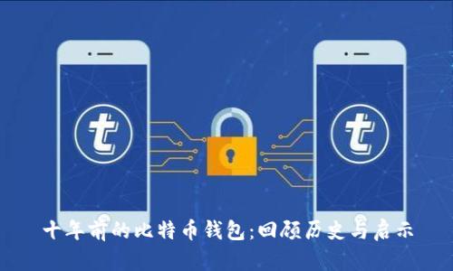 十年前的比特币钱包：回顾历史与启示