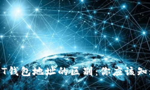 以太坊与USDT钱包地址的区别：你应该知道的关键知识
