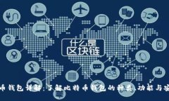 比特币钱包详解：了解比
