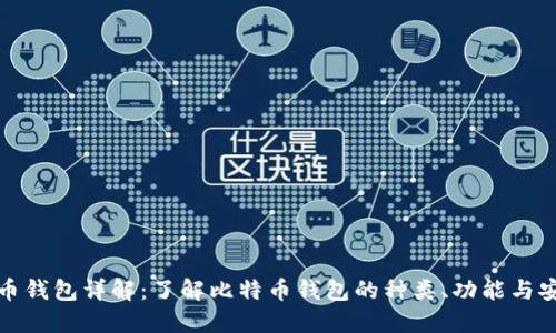 比特币钱包详解：了解比特币钱包的种类、功能与安全性