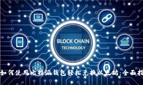 : 如何使用比特派钱包轻松兑换以太坊：全面指南
