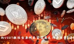 钱包里的USDT提到交易所是