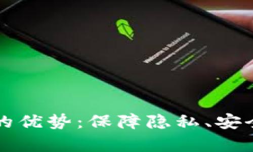 区块链数字钱包的优势：保障隐私、安全便捷与未来前景