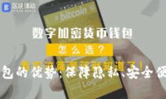 区块链数字钱包的优势：