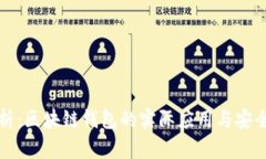 深入解析：区块链钱包的