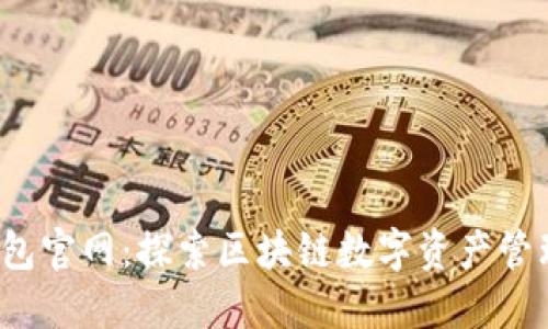  火火钱包官网：探索区块链数字资产管理的未来