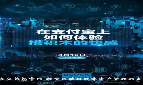  火火钱包官网：探索区块链数字资产管理的未来