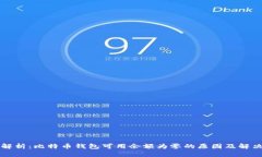 深入解析：比特币钱包可用余额为零的原因及解