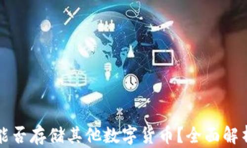 
比特币钱包能否存储其他数字货币？全面解析及使用指南
