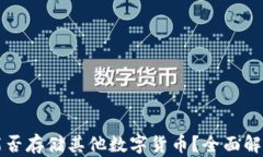 比特币钱包能否存储其他数字货币？全面解析及