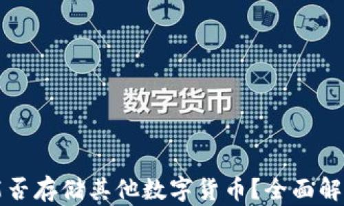 
比特币钱包能否存储其他数字货币？全面解析及使用指南