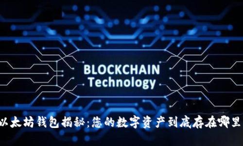 以太坊钱包揭秘：您的数字资产到底存在哪里？
