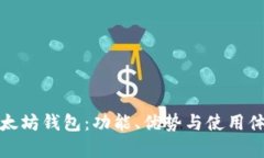 深入剖析以太坊钱包：功