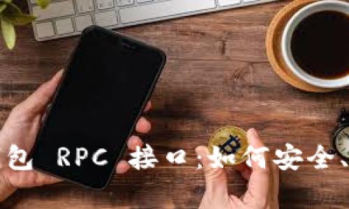 全面解析以太坊钱包 RPC 接口：如何安全、高效地连接与交互