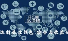 挖以太坊：选择最佳钱包