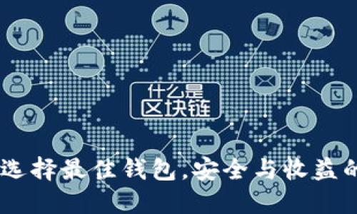 挖以太坊：选择最佳钱包，安全与收益的完美平衡